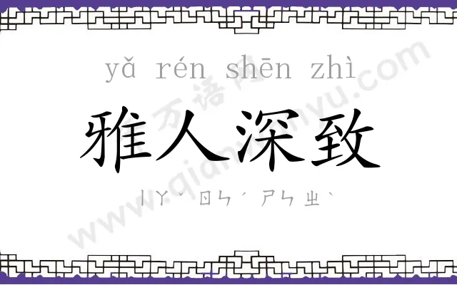 雅人深致 雅人深致