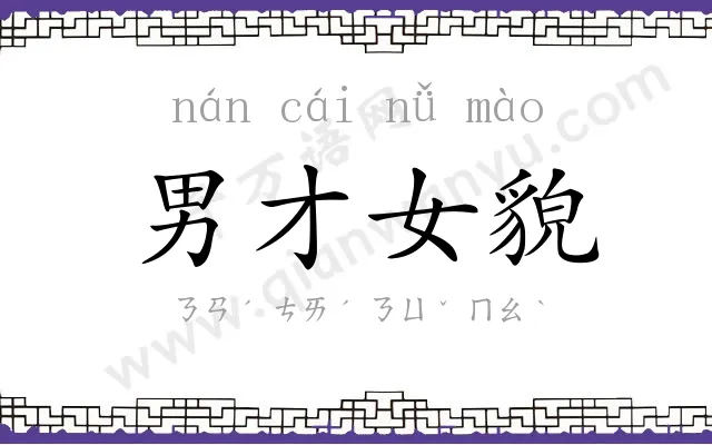 男才女貌 男才女貌