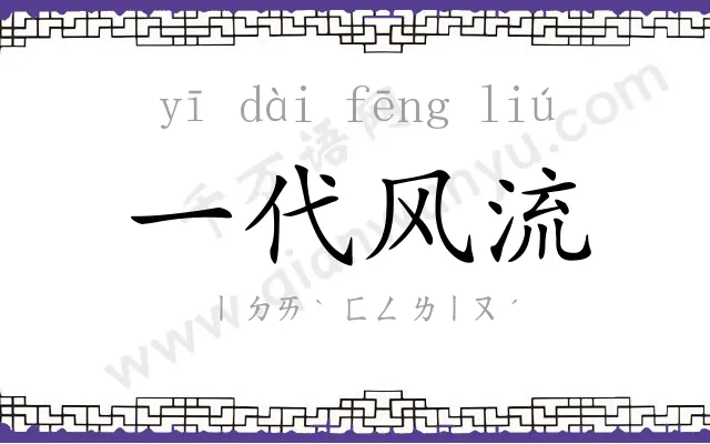 一代风流 一代风流
