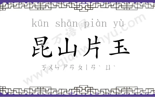 昆山片玉 昆山片玉