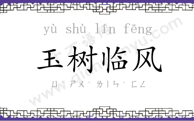 玉树临风 玉树临风