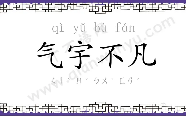 气宇不凡 气宇不凡