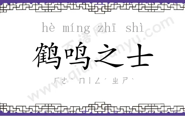 鹤鸣之士 鹤鸣之士