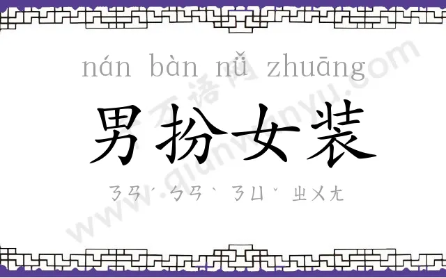 男扮女装 男扮女装