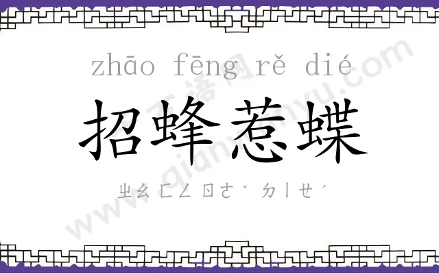 招蜂惹蝶 招蜂惹蝶
