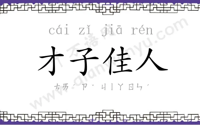 才子佳人 才子佳人