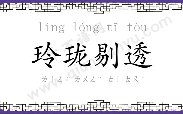 玲珑剔透 玲珑剔透