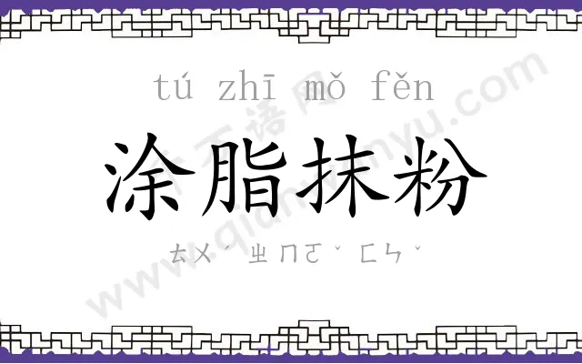 涂脂抹粉 涂脂抹粉