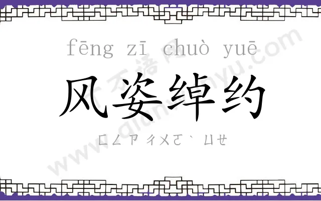 风姿绰约 风姿绰约