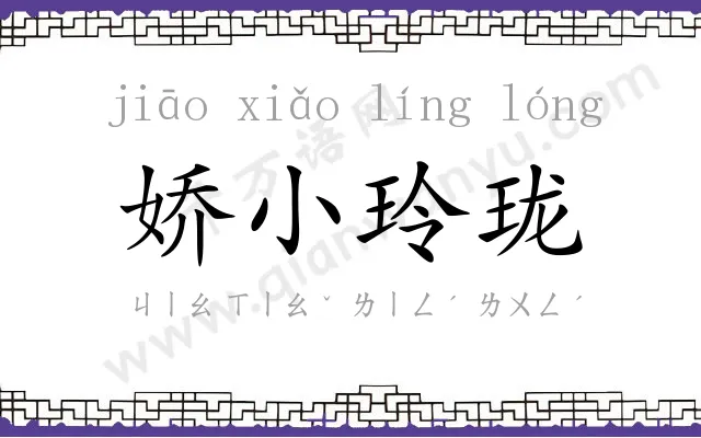 娇小玲珑 娇小玲珑