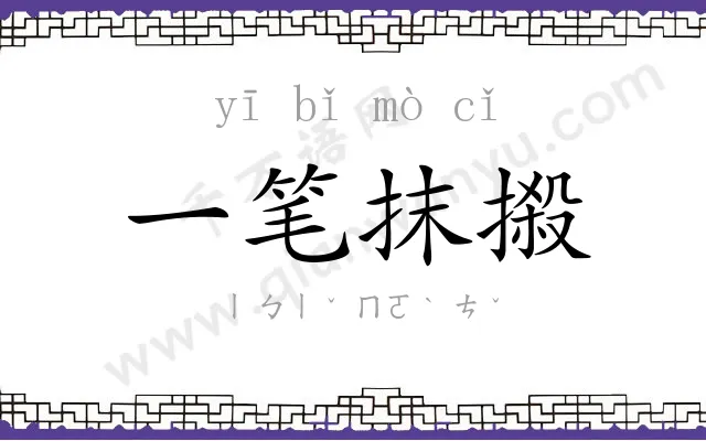 一笔抹摋 一笔抹摋