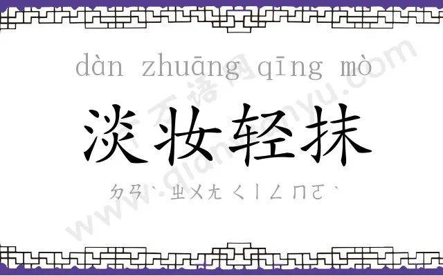 淡妆轻抹 淡妆轻抹