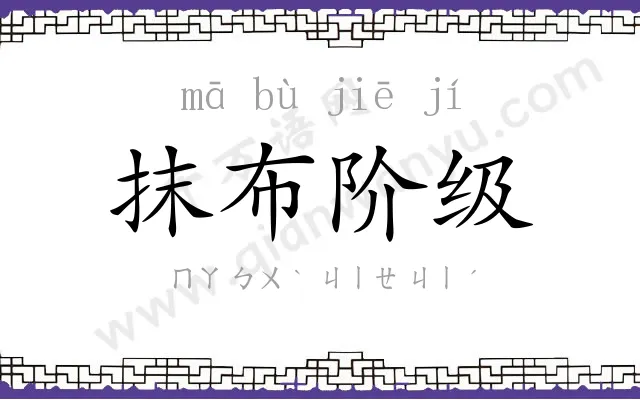 抹布阶级 抹布阶级