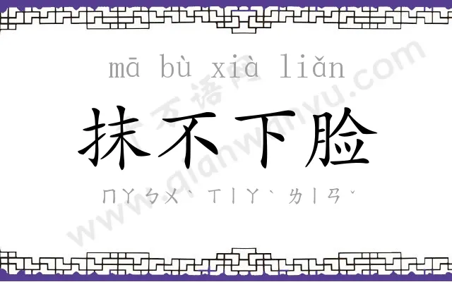 抹不下脸 抹不下脸