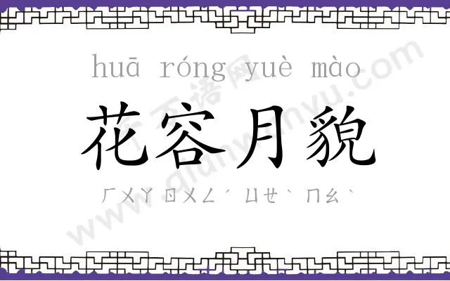 花容月貌 花容月貌