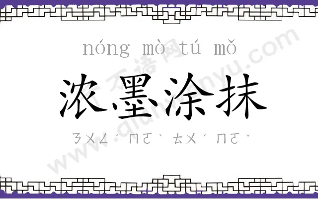 浓墨涂抹 浓墨涂抹