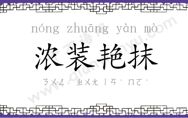 浓装艳抹 浓装艳抹