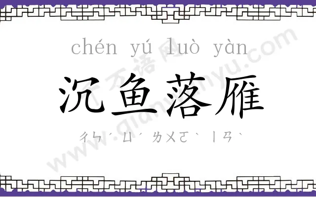 沉鱼落雁 沉鱼落雁