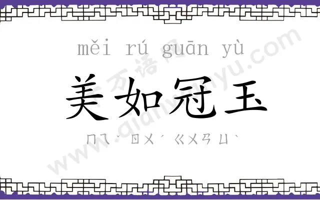 美如冠玉 美如冠玉