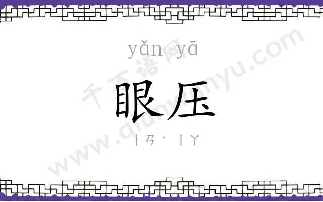 眼压 眼压