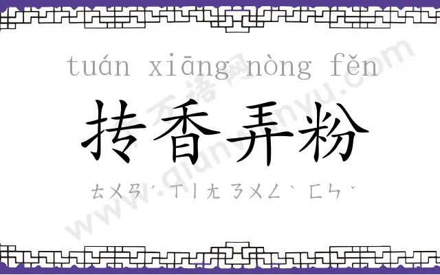 抟香弄粉 抟香弄粉