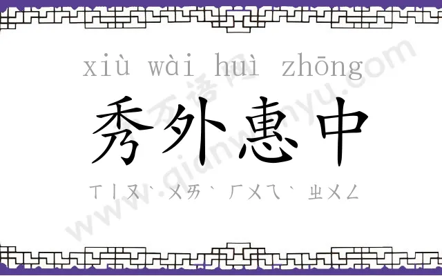 秀外惠中 秀外惠中