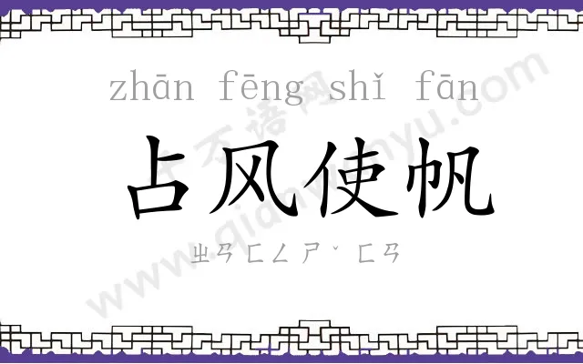 占风使帆 占风使帆