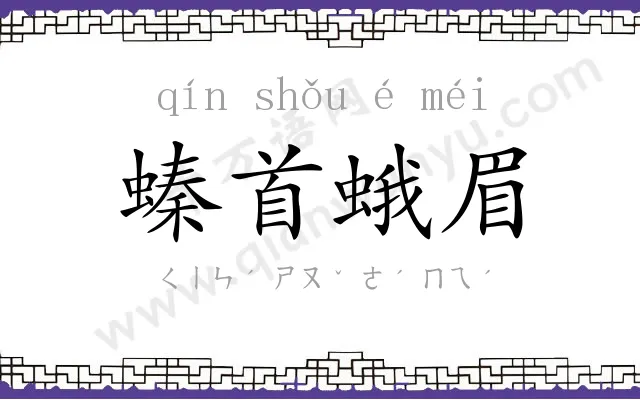 螓首蛾眉 螓首蛾眉