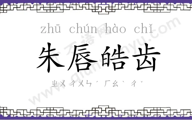 朱唇皓齿 朱唇皓齿