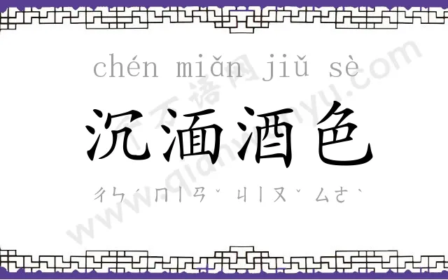 沉湎酒色 沉湎酒色