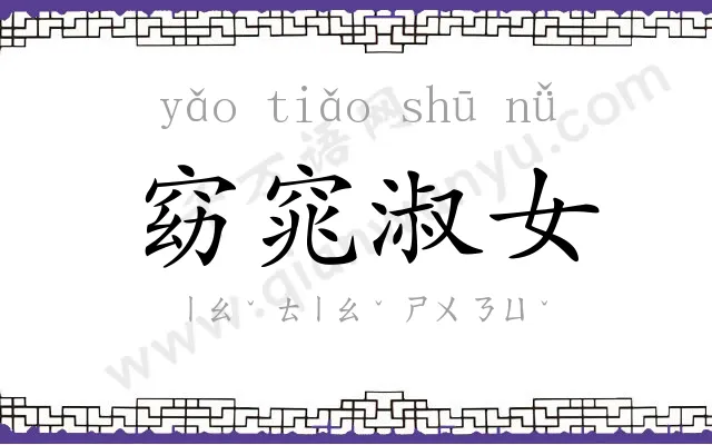 窈窕淑女 窈窕淑女