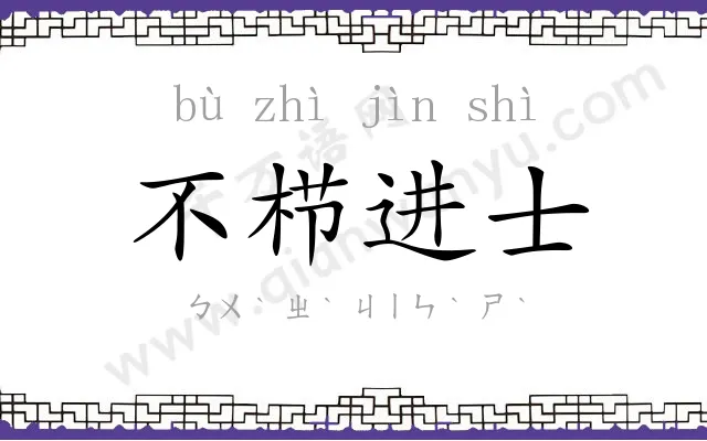 不栉进士 不栉进士