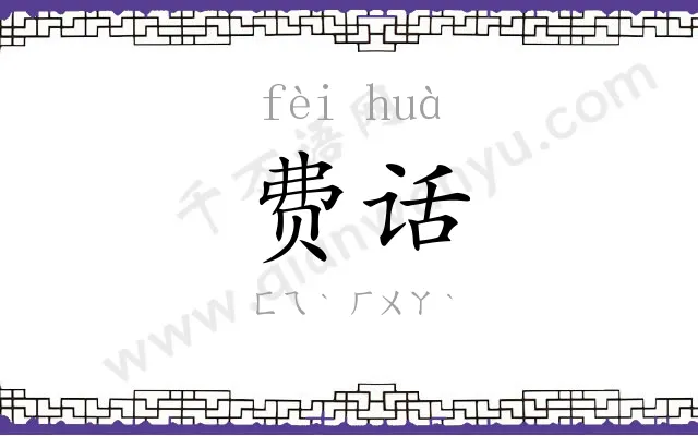 费话 费话