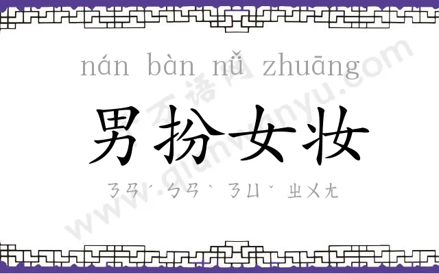 男扮女妆 男扮女妆