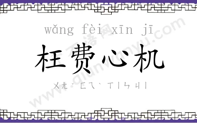 枉费心机 枉费心机