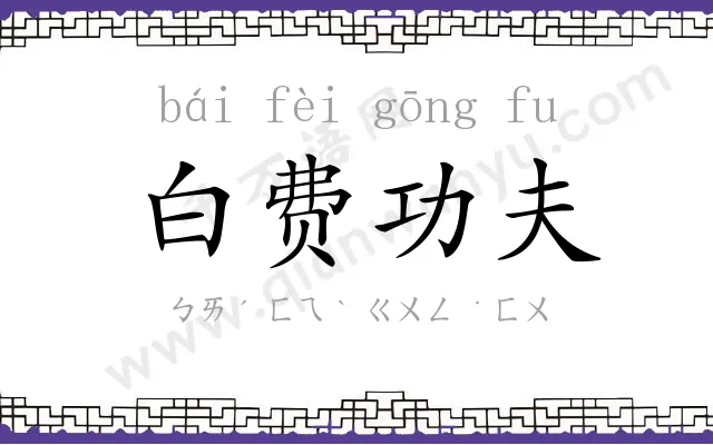 白费功夫 白费功夫