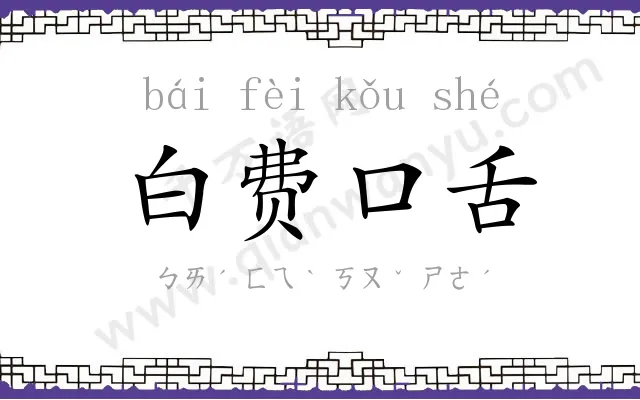 白费口舌 白费口舌