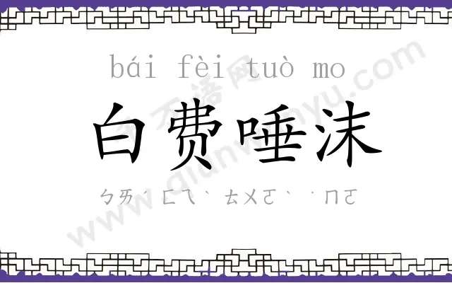 白费唾沫 白费唾沫