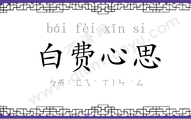 白费心思 白费心思