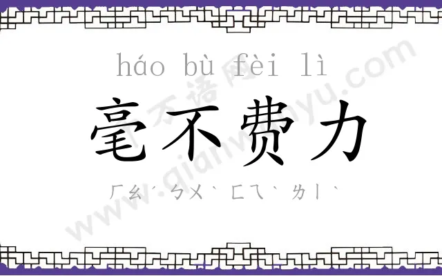 毫不费力 毫不费力