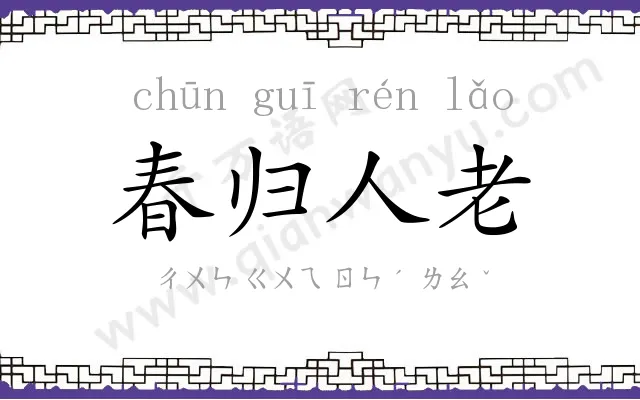 春归人老 春归人老