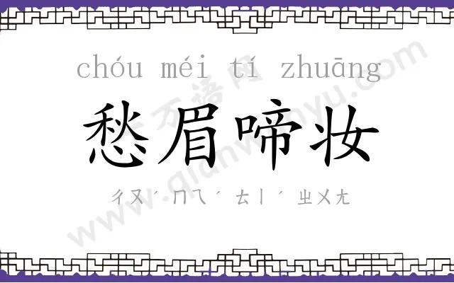 愁眉啼妆 愁眉啼妆