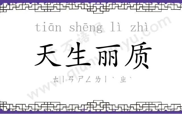 天生丽质 天生丽质