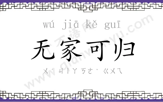 无家可归 无家可归