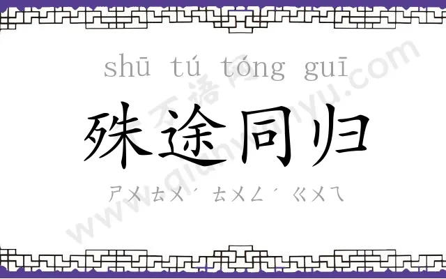 殊途同归 殊途同归