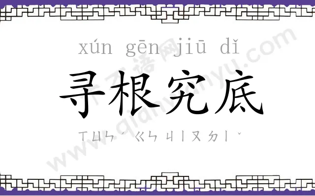 寻根究底 寻根究底