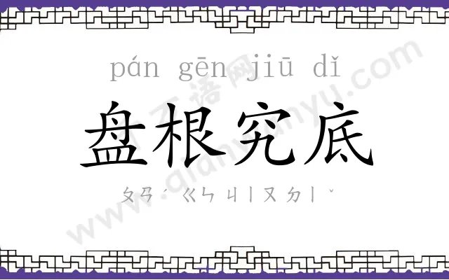 盘根究底 盘根究底