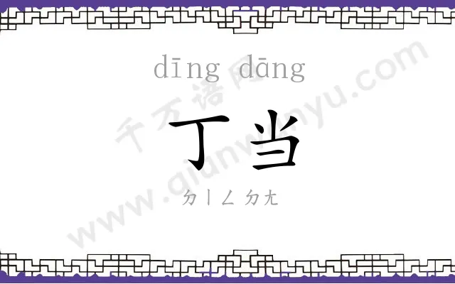丁当 丁当
