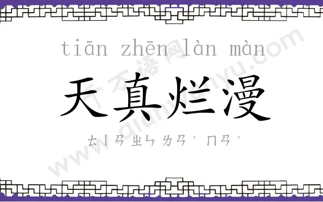 天真烂漫 天真烂漫