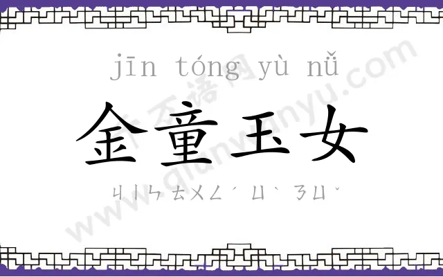 金童玉女 金童玉女